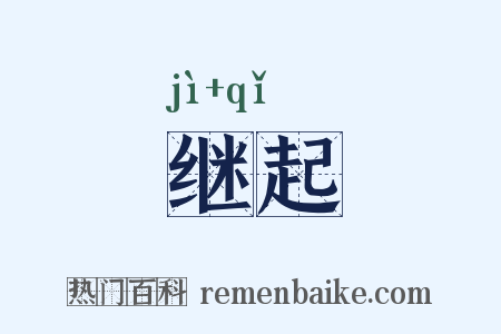 继起是什么意思的图片